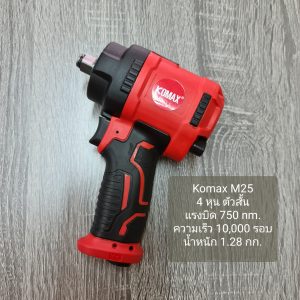 บล็อกลม Komax M25