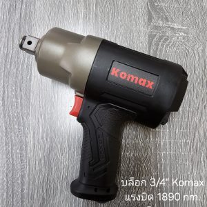 บล็อกลม Komax M5554