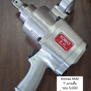 บล็อกลม Komax M42